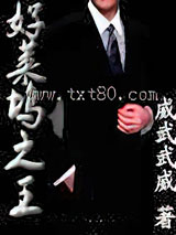 好莱坞之王图片