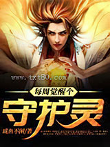 每周觉醒个守护灵图片