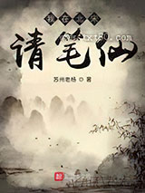 我在北宋请笔仙图片