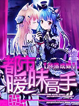 都市暧昧高手图片