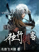 重生之独行刺客图片