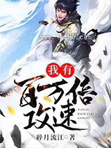 我有百万倍攻速图片