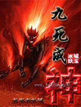 九死成神图片