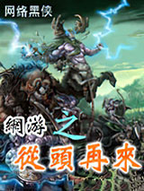 网游之从头再来图片