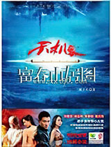 天机·富春山居图图片