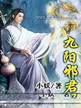 九阳邪君图片