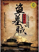 盗墓贼:南域蛇宫 [出版书]图片