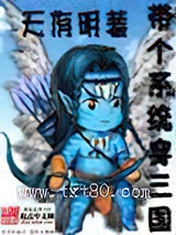 带个系统穿三国图片