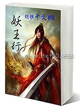 妖王行图片