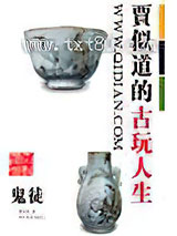 贾似道的古玩人生图片