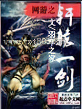 网游之轩辕一剑图片