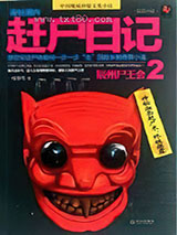 诡魅湘西：赶尸日记图片