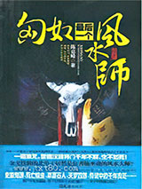 匈奴最后一个风水师图片