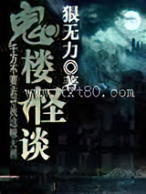 鬼楼怪谈图片