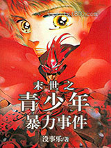 末世之青少年暴力事件图片