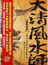 大清风水师图片