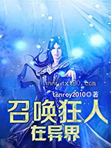 召唤狂人在异界图片