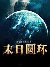 末日圆环图片