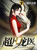 超凡龙医图片