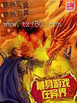 随身游戏在异界图片