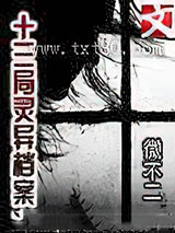 十三局灵异档案图片