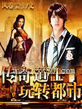 传奇道士玩转都市图片