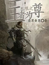 无限之王者为尊图片