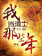 我当道士那些年1-5全集图片