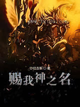赐我神之名图片