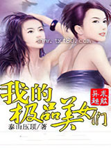 我的极品美女们图片