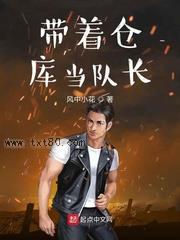 带着仓库当队长图片