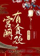 宫阙有贪欢图片