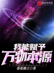 我能赋予万物本源图片