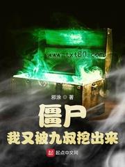 僵尸：我又被九叔挖出来图片