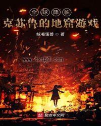 全球降临：克苏鲁的地窟游戏图片