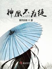 神凰不为徒图片