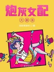 炮灰女配大翻身图片