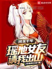 闭关千年，瑶池女友请我出山图片