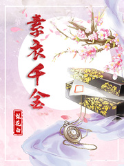 素衣千金图片