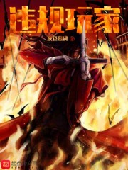 违规玩家图片