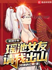 签到千年，瑶池女友请我出山图片