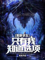 荒野求生：只有我知道选项图片