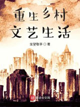 重生乡村文艺生活图片