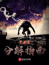 诡异分解指南图片