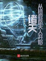 诸天从拯救岳夫人开始图片