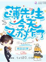 薄先生今天又苏炸了图片