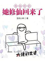 我姑奶奶她修仙回来了图片