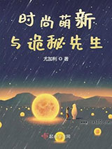时尚萌新与诡秘先生图片