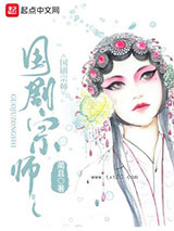 国剧宗师图片