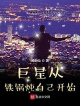 巨星从铁锅炖自己开始图片